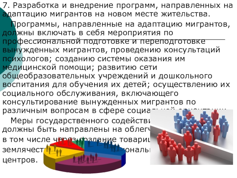 Программа направлена на. Программа адаптации мигранта. Адаптация мигрантов на новом месте жительства. Государственные меры адаптации мигрантов. Адаптация мигрантов раздаточный материал.