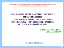 Презентация Создание интерактивных игр и презентаций для учащихся с нарушениями устной и письменной речи с ОВЗ (ЗПР) к конференции Современное начальное образование: актуальные проблемы обучения и воспитания секция ИКТ