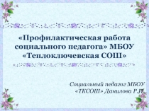 Презентация для социального педагога. Профилактическая работа