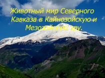 Презентация по биологии: Животный мир Северного Кавказа в Кайнозойскую и Мезозойскую эру