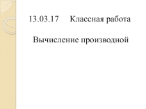 Презентация Вычисление производной 10 класс