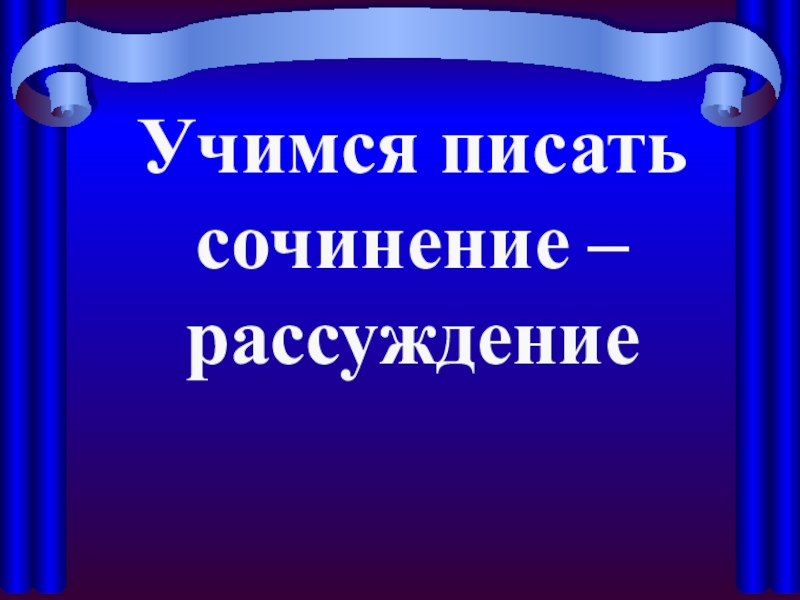 Рассуждение 8 класс русский язык презентация