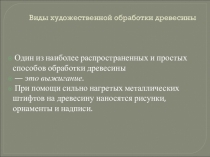 Презентация. художественная обработка древесины