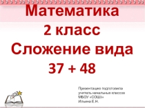 Презентация по математике на тему Сложение вида 37 + 48