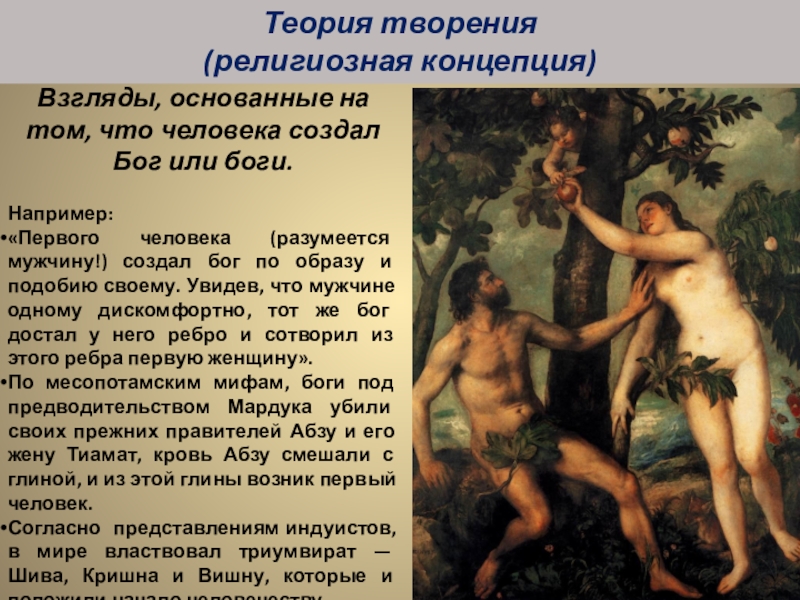 Как был создан бог. Теория Адама и Евы. Не Бог создал человека а человек Бога. Бог создал Адама и Еву. Кто создал Бога.