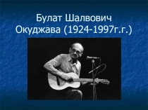 Презентация о поэте Булате Шалвовиче Окуджаве