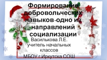 Презентация к выступлению на педагогическом совете Формирование добровольческих навыков - одно из направлений социализации