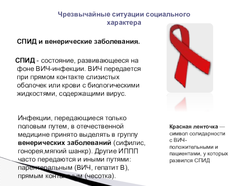 Спид обж. Аварийная ситуация при ВИЧ инфекции. Группы риска ВИЧ-инфекции. ВИЧ передается.
