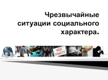 Презентация по безопасности жизнедеятельности на тему Чрезвычайные ситуации социального характера