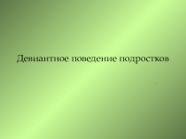 Презентация Девиантное поведение подростков