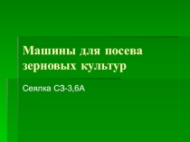 Машины для посева зерновых культур