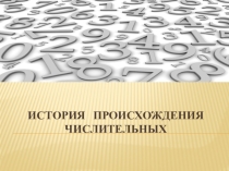 Презентация по русскому языку История происхождения числительных  (6 класс)