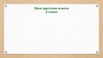 Презентация по русскому языку .Большая буква в кличках животных. 2класс. УМК Школа России