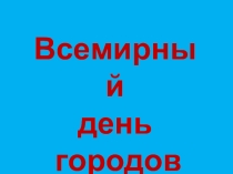 Интерактивная викторина, посвященная всемирному дню городов