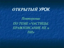 Презентация к уроку в 10 классе на тему: Правописание частиц НЕ и НИ