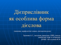 Презентація до уроку Діієприслівник як особлива дієслова