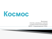 Презентация к внеклассному мероприятию 12 апреля-День космонавтики