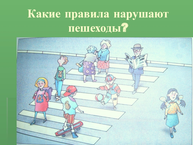 Нарушать понять. Какие правила нарушают пешеходы. Правильное и неправильное поведение пешеходов. Какие пешеходы нарушают правила дорожного. Неправильное поведение на дороге пешеходов.