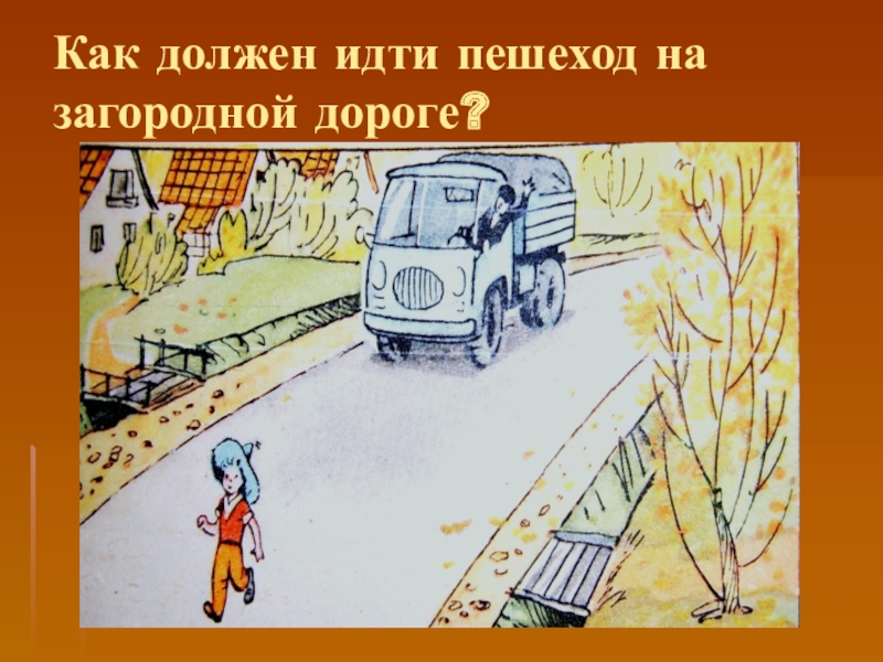 Как надо ходить. Загородная дорога. По загородной дороге следует идти. Движение пешехода по загородной дороге. Пешеход на загородной дороге.