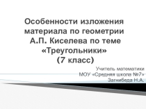 Презентация Особенности изложения материала по геометрии А.П. Киселева по теме Треугольники