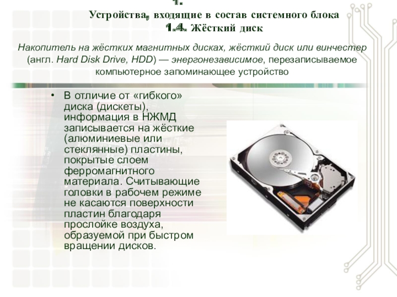 Сходство и различие дискеты и жесткого диска. Информация на магнитных дисках записывается. Жесткий диск это энергонезависимое запоминающее устройство. Отличие дискеты от диска. Функциональная и структурная организация процессора.