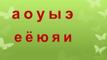 Презентация по русскому языку на тему Твердые и мягкие согласные звуки и буквы для их обозначения (2 класс)