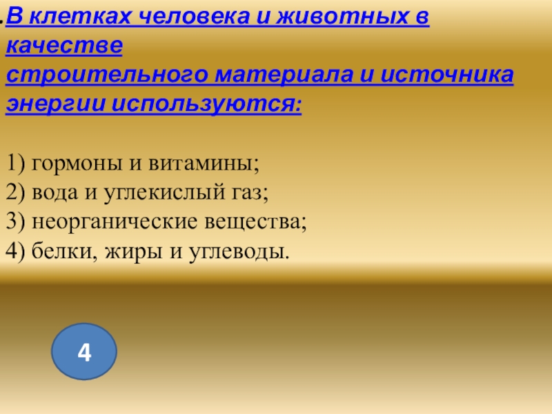 Используя в качестве источника. Используются в клетке в качестве строительного материала. Животные в качестве источника энергии используют. Витамины являются строительным материалом и источником энергии. В качестве основного источника энергии в клетках используются.