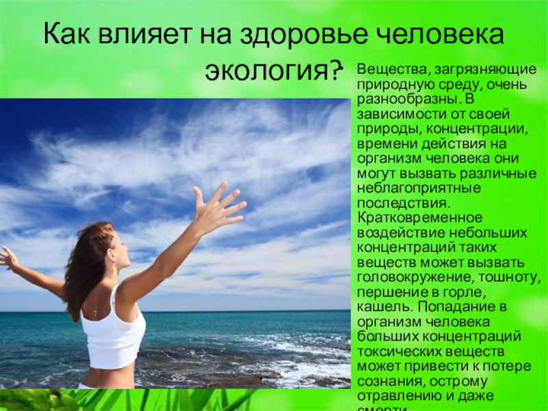 Влияние окружающей на здоровье человека. Как здоровье влияет на человека. Как экология влияет на человека. Влияние человека на экологию. Как экология влияет на здоровье.