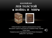 Буктрейлер по роману Л.Н. Толстого Война и мир студентки Октябрьского филиала Уссурийского агпропромышленного колледжа Громыко Карины