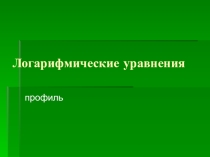 Презентация к уроку по темеЛогарифмические уравнения