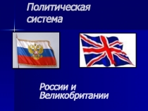 Презентация к уроку Политическая система в России и Великобритании (Political system in Russia and Great Britain)