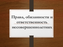 Права и обязанности несовершеннолетних