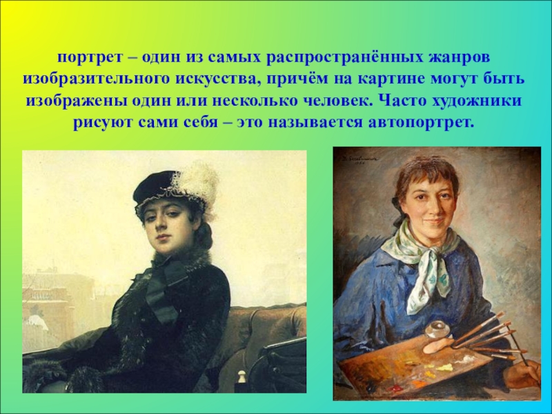 Жанр изобразительного искусства в котором на картине изображают одного или несколько человек