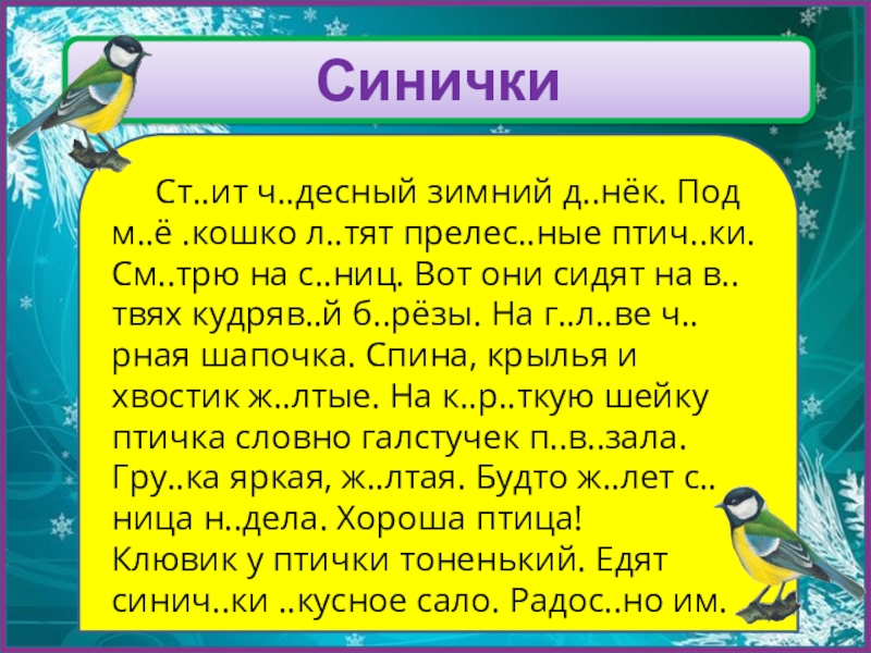 Диктант синички.