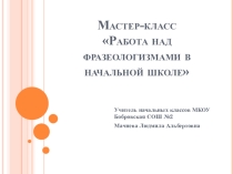 Презентация к мастер-классу Работа с фразеологизмами в начальной школе