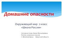 Презентация по окружающему миру Домашние опасности 2 класс Школа России