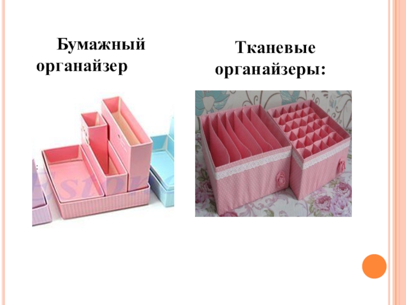 Презентация к творческому проекту СОВА - СТУДЕНТ :Тканевые органайзеры:Бумажный органайзер :Тканевые органайзеры:Бумажный органайзер