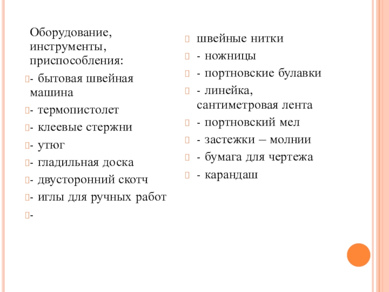 Презентация к творческому проекту СОВА - СТУДЕНТ Оборудование, инструменты, приспособления:- бытовая швейная машина- термопистолет- клеевые стержни - утюг- Оборудование, инструменты, приспособления:- бытовая швейная машина- термопистолет- клеевые стержни - утюг- гладильная доска- двусторонний скотч- иглы для