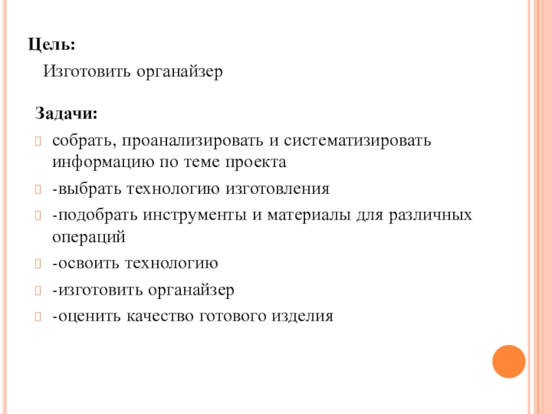 Презентация к творческому проекту СОВА - СТУДЕНТ Задачи:собрать, проанализировать и систематизировать информацию по теме проекта-выбрать технологию изготовления -подобрать Задачи:собрать, проанализировать и систематизировать информацию по теме проекта-выбрать технологию изготовления -подобрать инструменты и материалы для различных операций-освоить