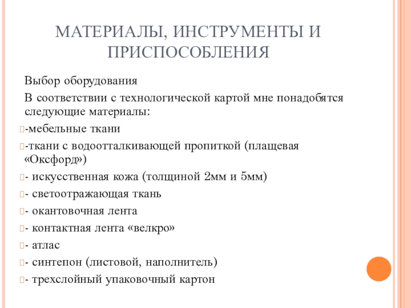 Презентация к творческому проекту СОВА - СТУДЕНТ МАТЕРИАЛЫ, ИНСТРУМЕНТЫ И ПРИСПОСОБЛЕНИЯВыбор оборудования В соответствии с технологической картой мне МАТЕРИАЛЫ, ИНСТРУМЕНТЫ И ПРИСПОСОБЛЕНИЯВыбор оборудования В соответствии с технологической картой мне понадобятся следующие материалы: -мебельные ткани-ткани