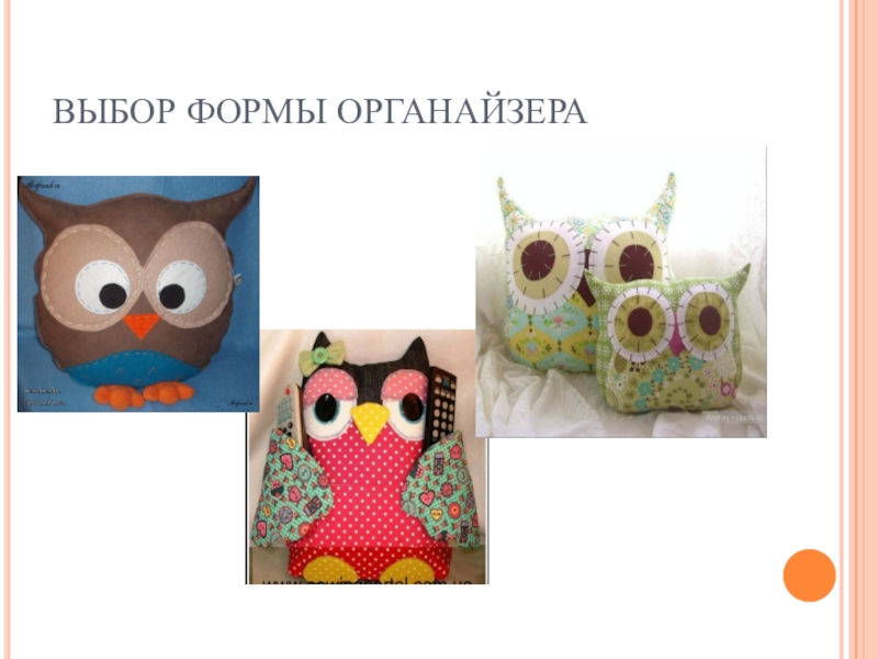 Презентация к творческому проекту СОВА - СТУДЕНТ ВЫБОР ФОРМЫ ОРГАНАЙЗЕРА ВЫБОР ФОРМЫ ОРГАНАЙЗЕРА