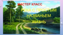 Презентация к мастер классу