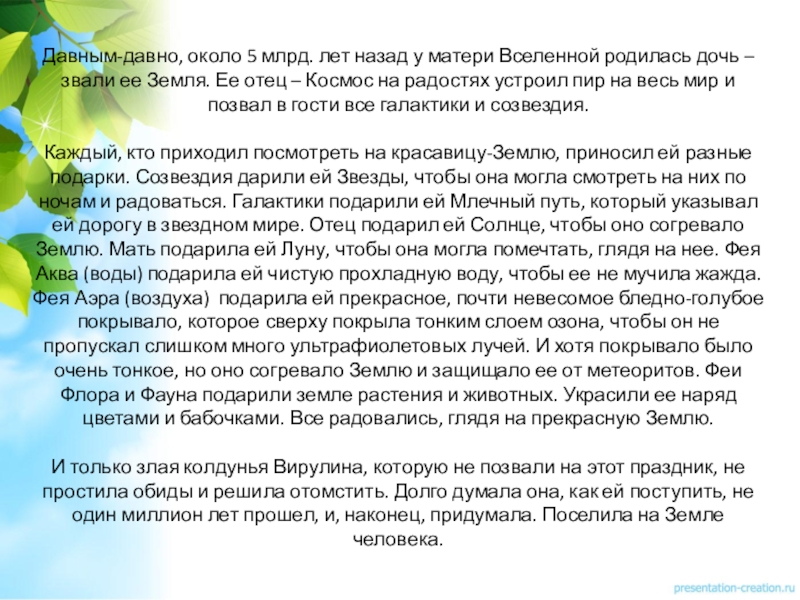 Давным-давно, около 5 млрд. лет назад у матери Вселенной родилась дочь – звали ее Земля. Ее отец