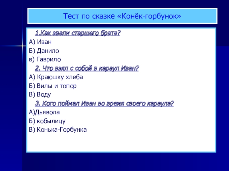 Презентация конек горбунок 4 класс