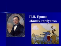 Презентация Изучение сказки П.Ершова Конек-горбунок в 4 классе