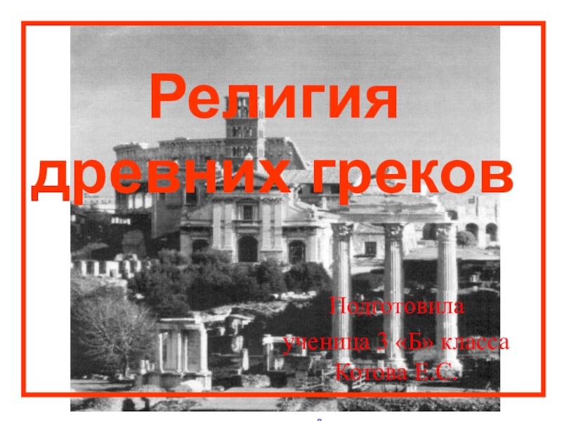 Презентация Презентация по литературе на тему Боги Греции
