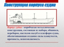 Презентация по предмету теория и устройство судна на тему Конструкция корпуса судна (для специальностей водного транспорта и дополнительного образования)