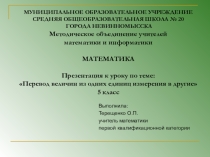 Презентация к уроку по теме Перевод величин из одних единиц измерения в другие