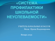 Система профилактики школьной неуспеваемости.