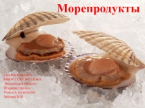 Презентация по технологии на тему Морепродукты